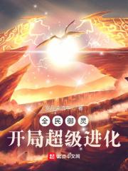 全民御灵:开局超级进化