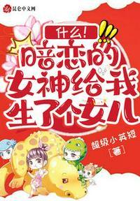 什么!暗恋的女神给我生了个女儿江念辰
