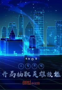 王者荣耀,开局抽取英雄技能辰羽翎