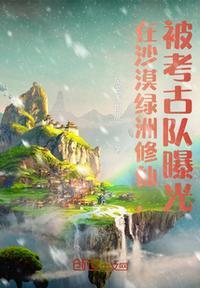 在沙漠绿洲修仙,被考古队曝光叶麟
