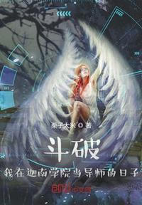 斗破:我在迦南学院当导师的日子柳席