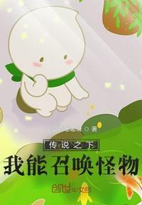 传说之下:我能召唤怪物!