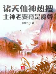 诸天仙神热搜:主神老婆竟是魔尊