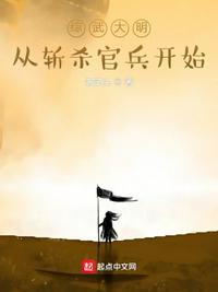 综武大明:从斩杀官兵开始