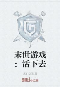 末世游戏:活下去