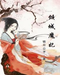 邪帝独宠:倾城魔妃