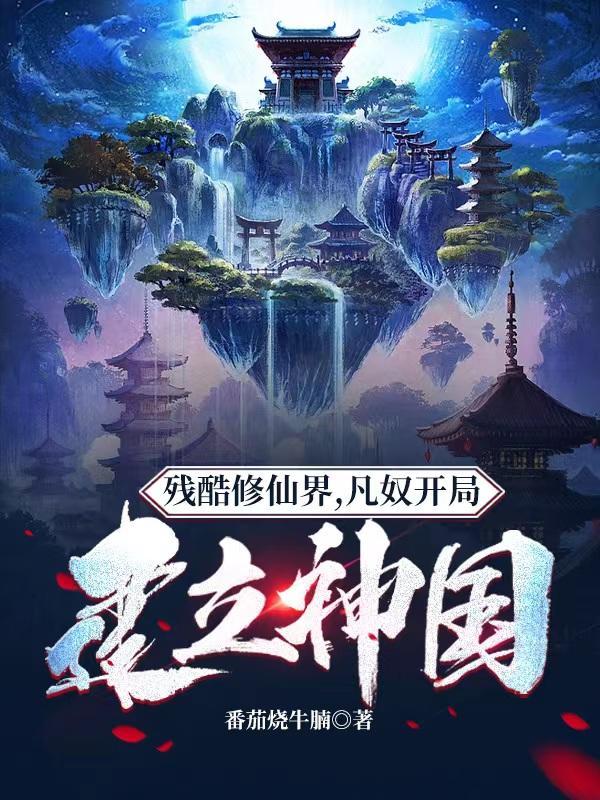 残酷修仙界,凡奴开局建立神国