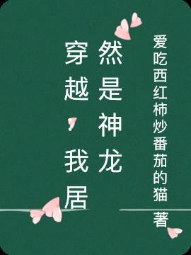 穿越:我居然是神龙