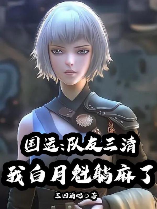 国运,队友三清,我白月魁躺麻了