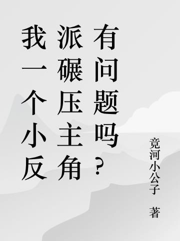 我一个小反派碾压主角有问题吗?