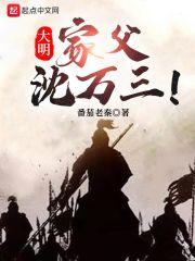 大明:家父沈万三!