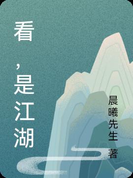 看,是江湖