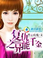 异能重生:恶毒千金
