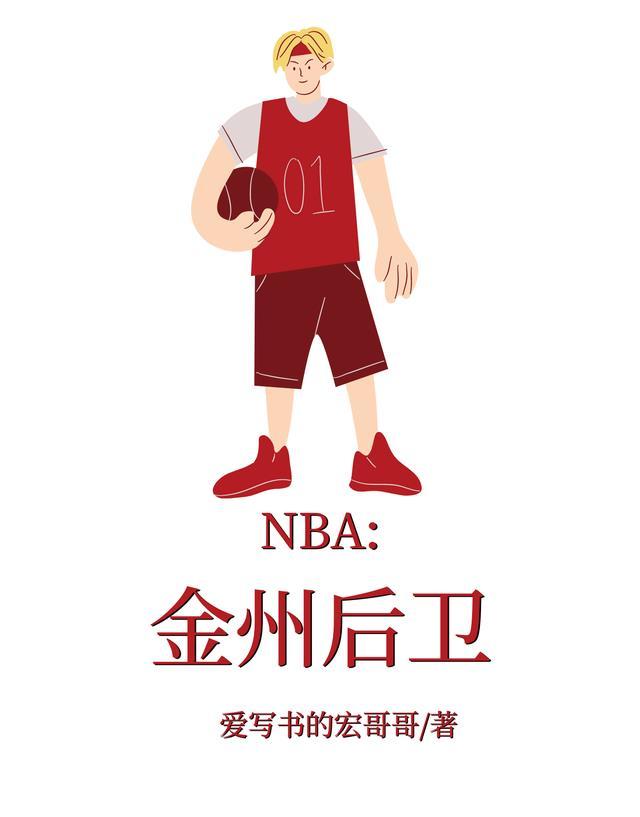 NBA:金州后卫