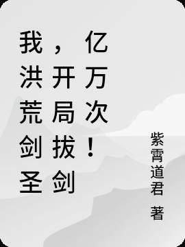 我洪荒剑圣,开局拔剑亿万次!