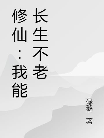 修仙:我能长生不老