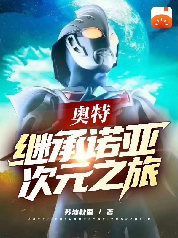 奥特:继承诺亚,次元之旅