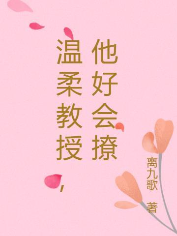 温柔教授,他好会撩