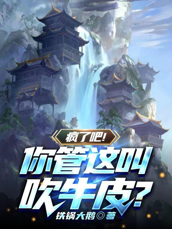 疯了吧!你管这叫吹牛皮?