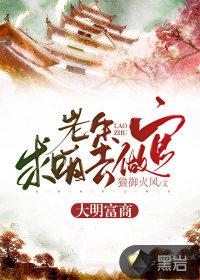 大明富商:老朱求咱去做官