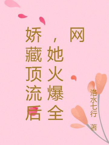 娇藏顶流后,她火爆全网