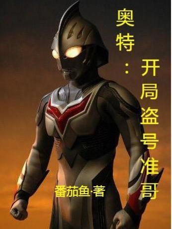 奥特:开局盗号准哥