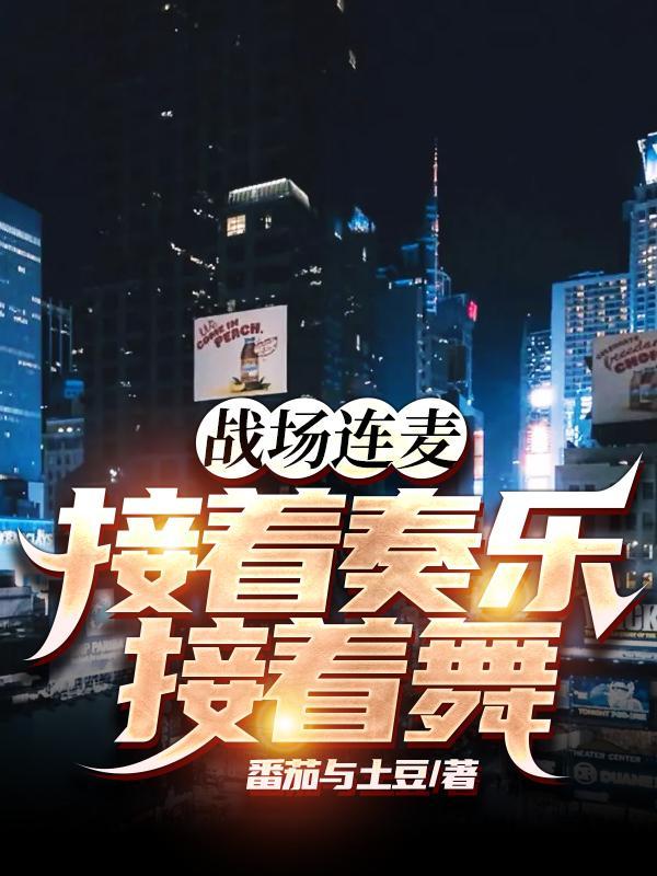 战场连麦,接着奏乐接着舞