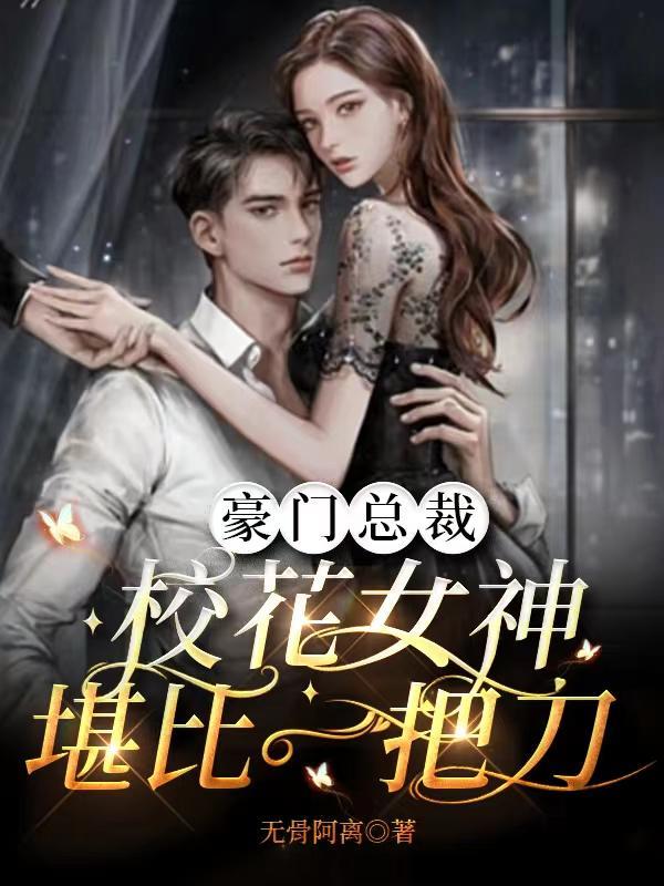 豪门总裁:校花女神堪比一把刀