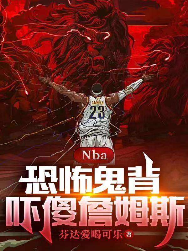 NBA:恐怖鬼背,吓傻詹姆斯