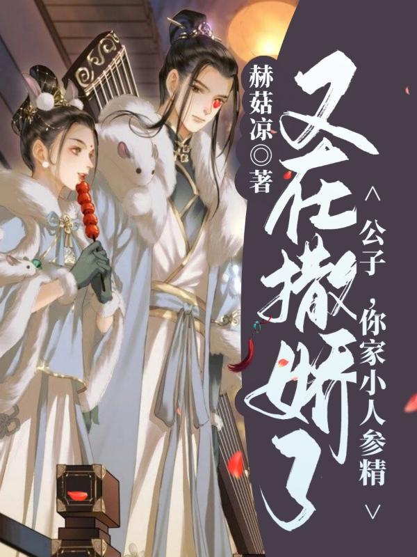 公子,你家小人参精又在撒娇了!