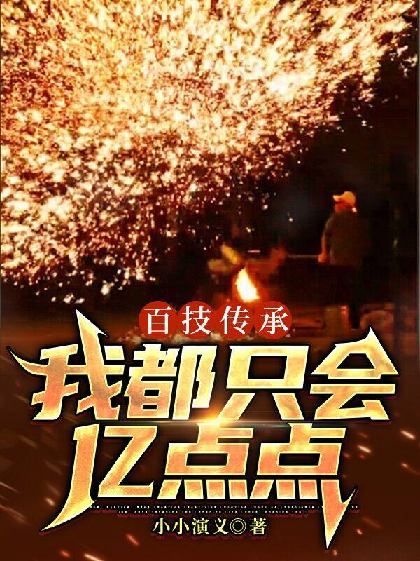 百技传承:我都只会亿点点