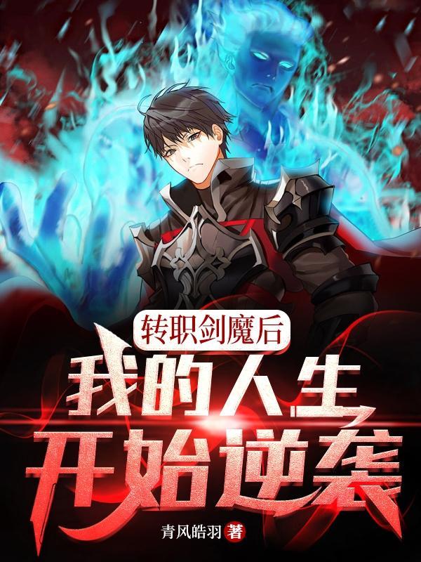 转职剑魔后,我的人生开始逆袭!