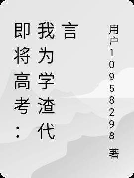 即将高考:我为学渣代言