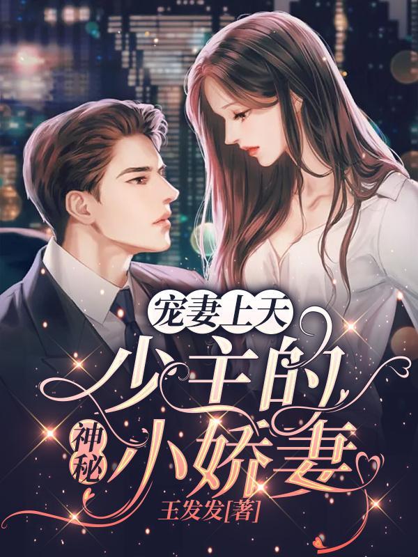 宠妻上天:少主的神秘小娇妻