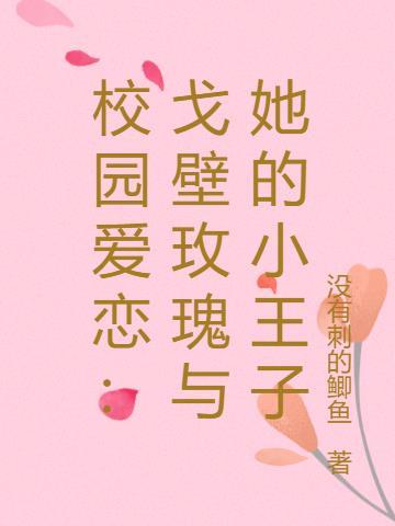 校园爱恋:戈壁玫瑰与她的小王子