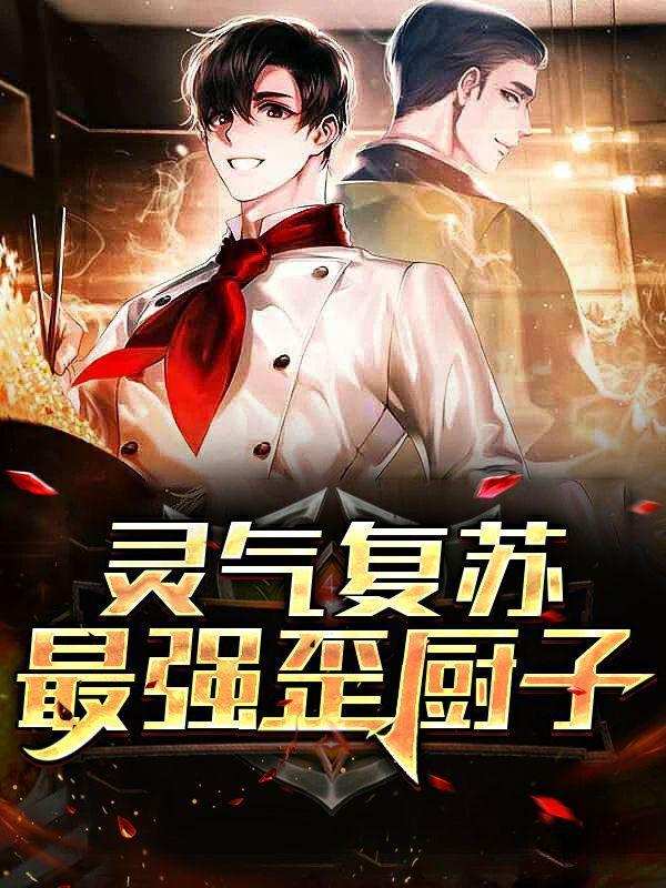 灵气复苏:最强歪厨子