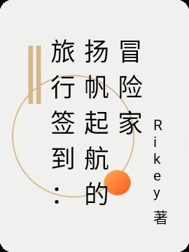 旅行签到:扬帆起航的冒险家