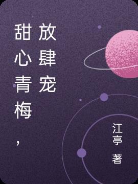 甜心青梅,放肆宠