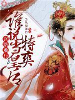 宫路难行:谁说当皇后特爽