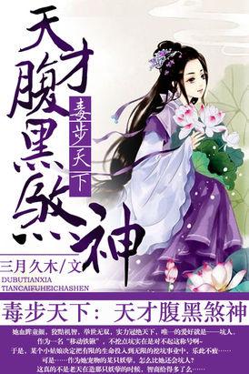 毒步天下:天才腹黑煞神