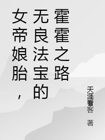 女帝娘胎,无良法宝的霍霍之路
