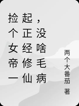 捡个女帝一起正经修仙,没啥毛病