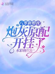 八零新婚夜:炮灰原配开挂了
