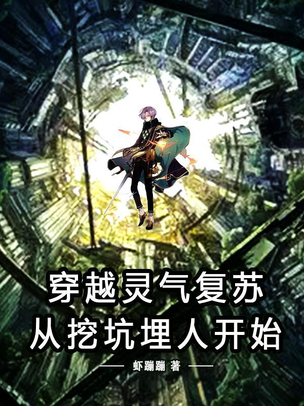 穿越灵气复苏,从挖坑埋人开始!