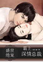 盛世绝宠:霸上深情总裁