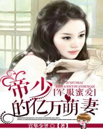 军服蜜爱:帝少的亿万萌妻