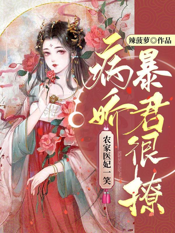 农家医妃一笑,病娇暴君很撩