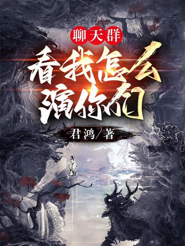 聊天群:看我怎么演你们