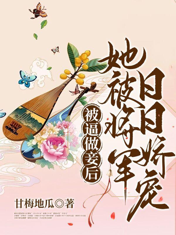 被逼做妾后,她被将军日日娇宠