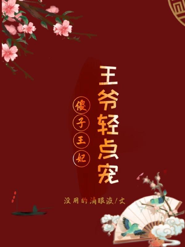傻子王妃:王爷轻点宠